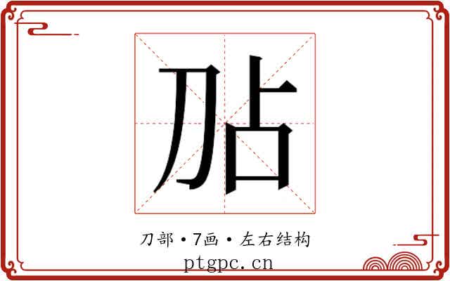 𫥸