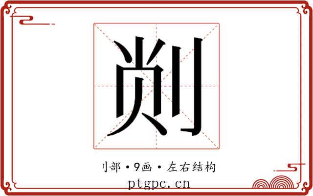 𫦁