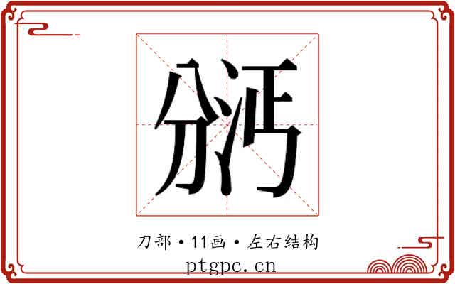 𫦇