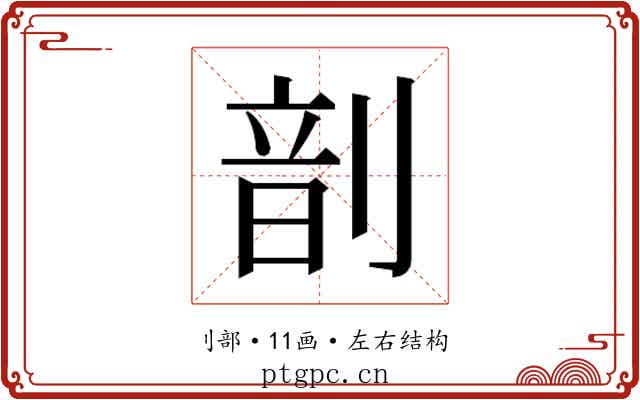 𫦊