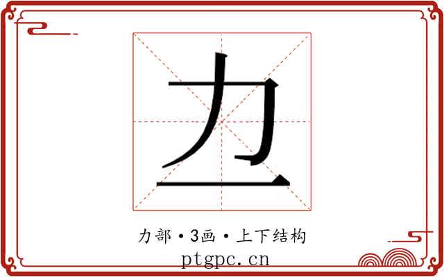 𫦤