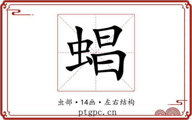 䗉 䗉