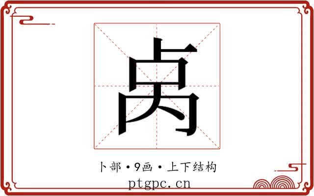 𫧯