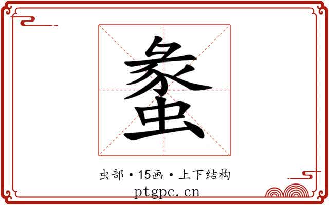 䗍 䗍