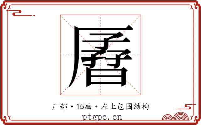 𫨟