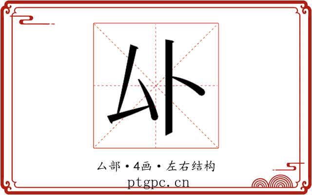 𫨦