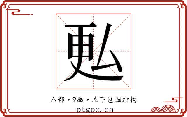 𫨨