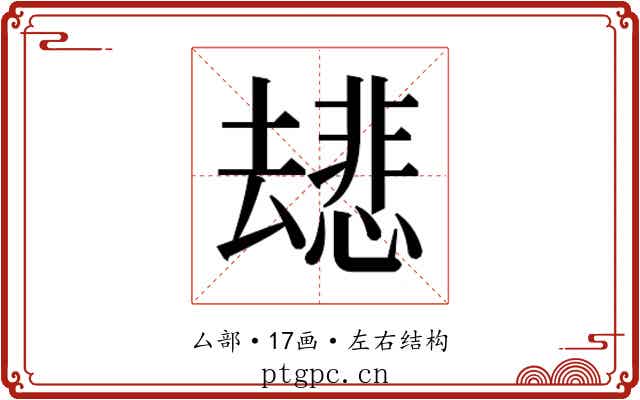 𫨯