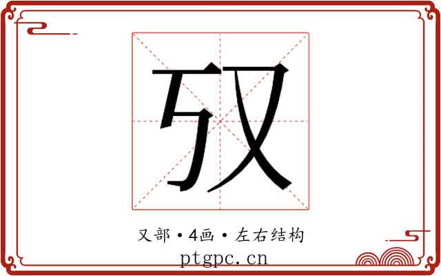 𫨲