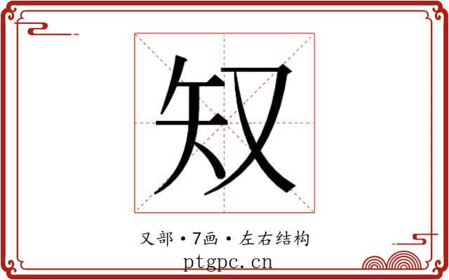 𫨸