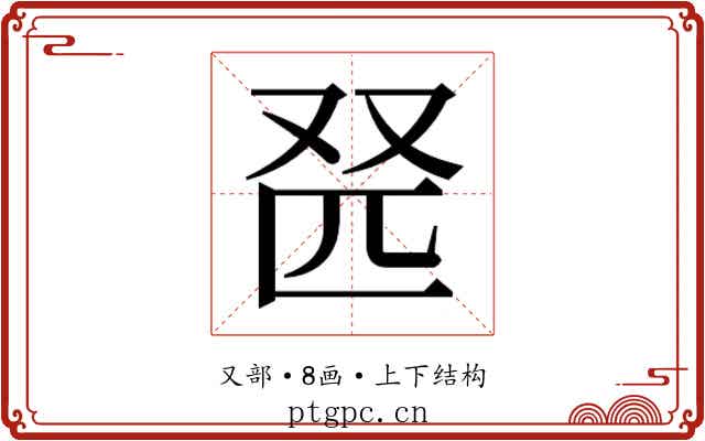 𫨹