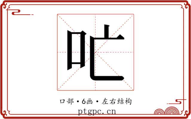 𫩔
