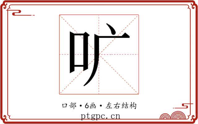 𫩕