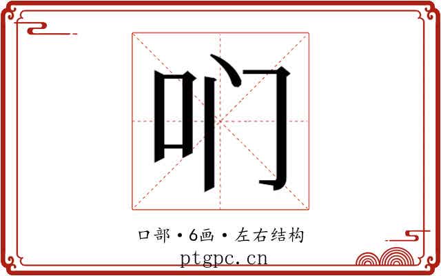 𫩖