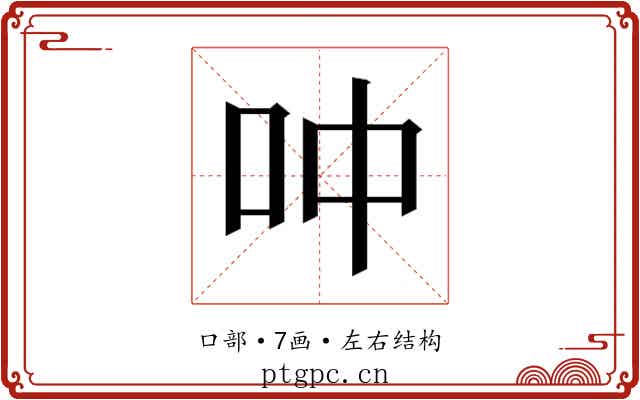 𫩘