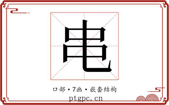 𫩙