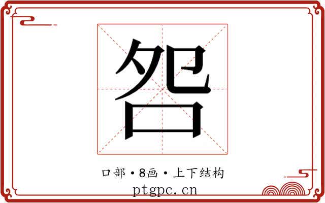 𫩨