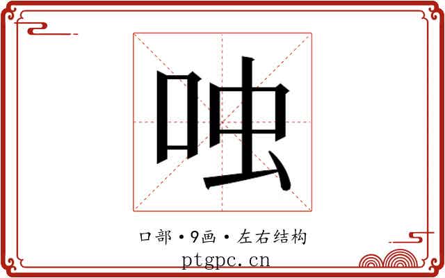 𫩮