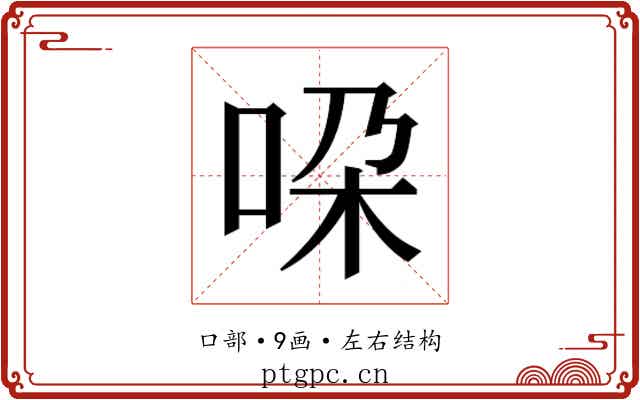 𫩴