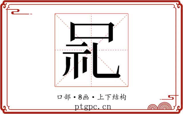 𫩵
