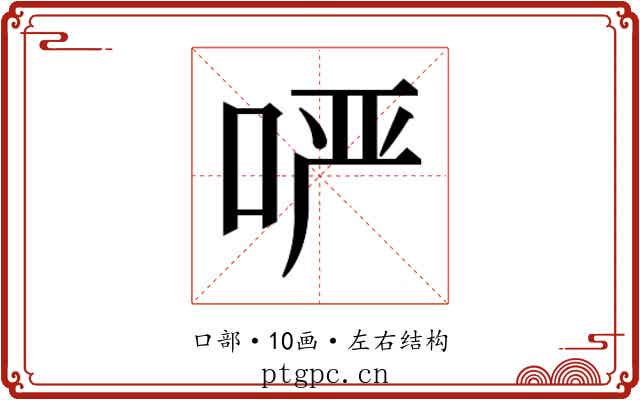 𫪂