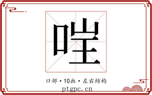 𫪇