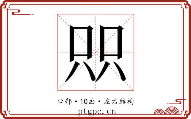 𫪉