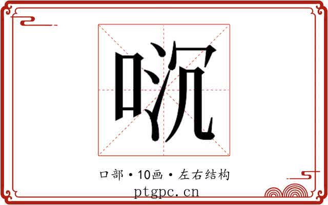 𫪌