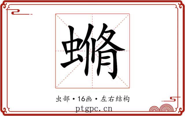 䗛 䗛
