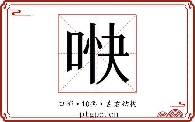 𫪎