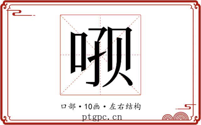 𫪑