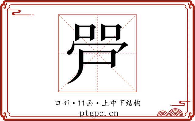 𫪠