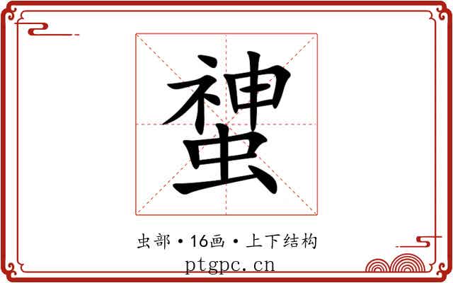 䗝 䗝