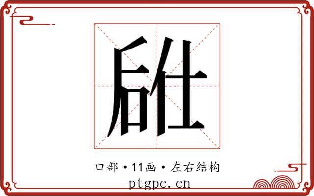 𫪣