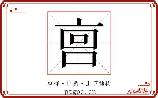 𫪮 𫪮
