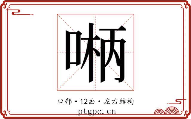 𫪲