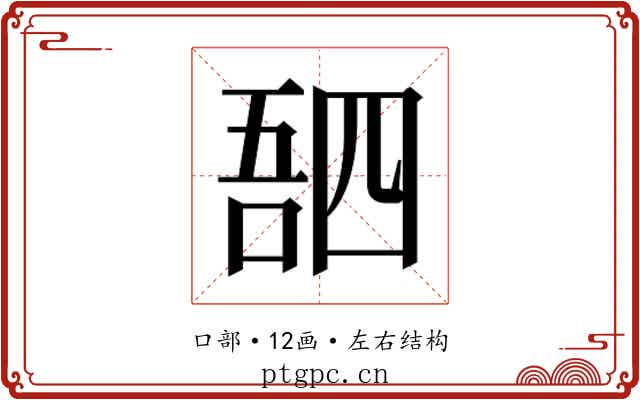 𫪸