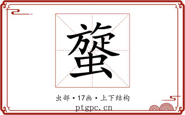 䗠 䗠