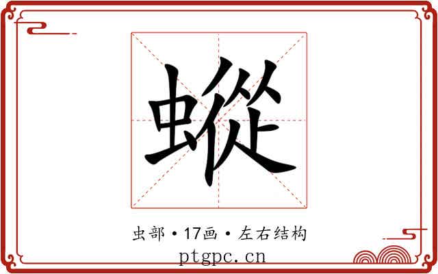 䗥 䗥