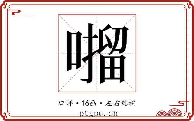 𫫶