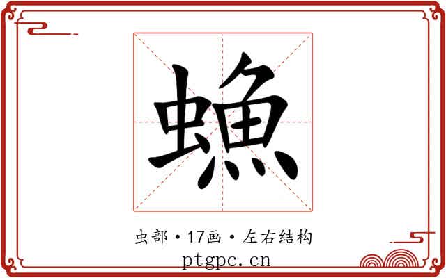 䗨 䗨