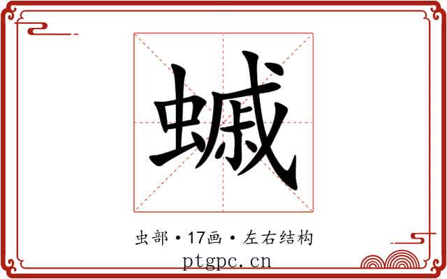 䗩 䗩