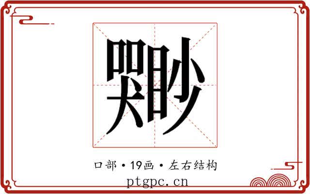 𫬣