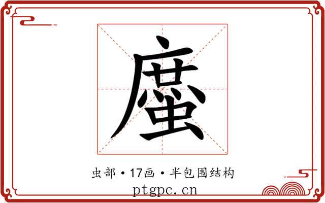 䗪 䗪