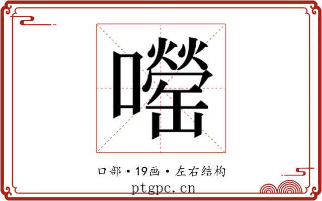 𫬨