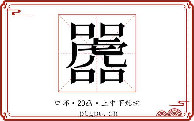𫬲