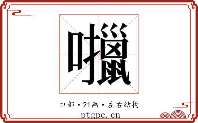 𫬶