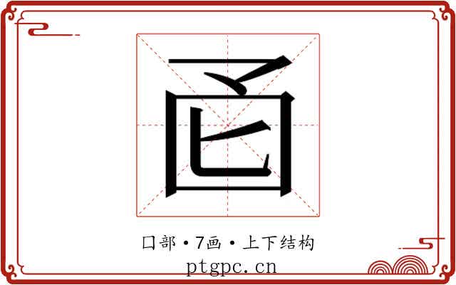 𫭄