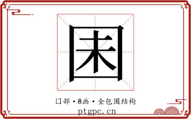 𫭆