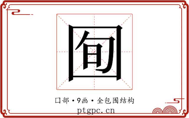 𫭈